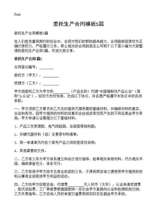 委托生产合同模板5篇