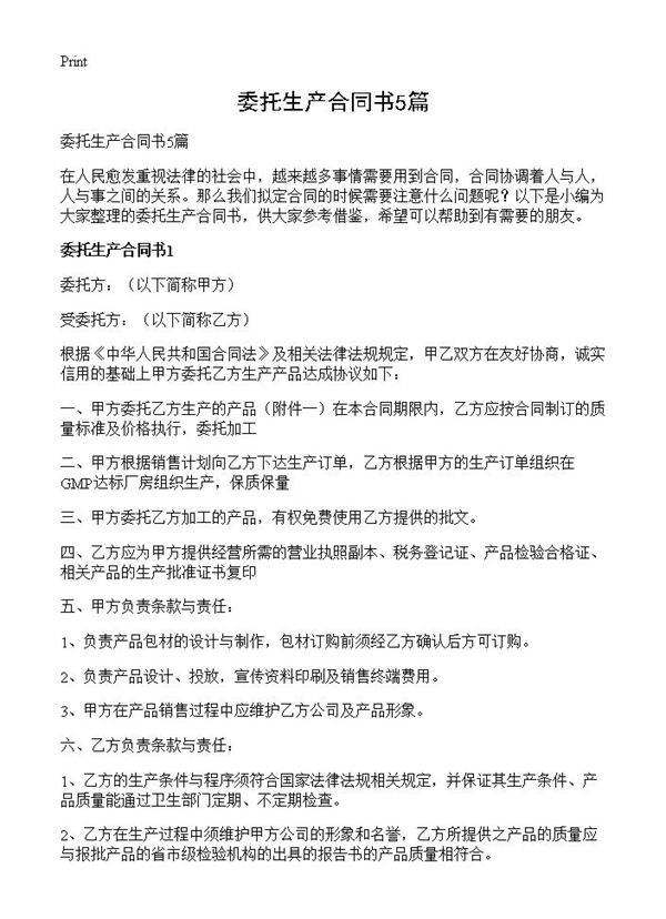 委托生产合同书5篇