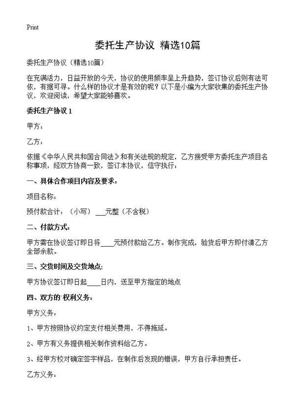 委托生产协议10篇