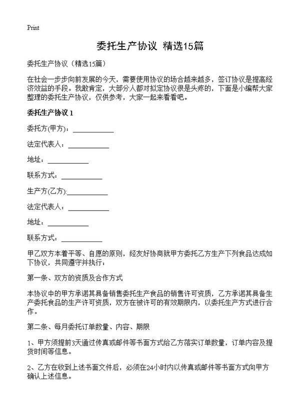委托生产协议15篇