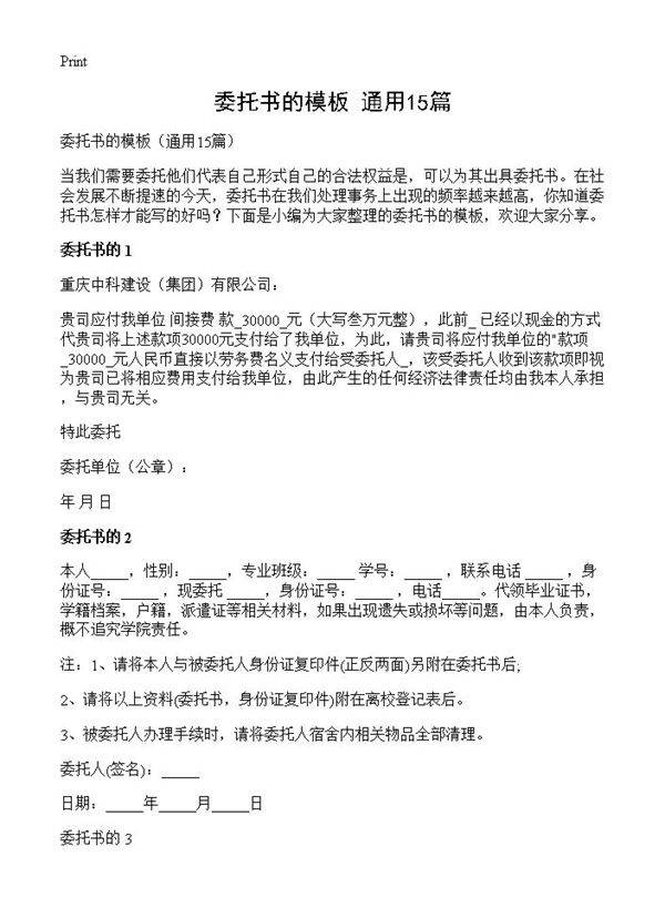 委托书的模板15篇