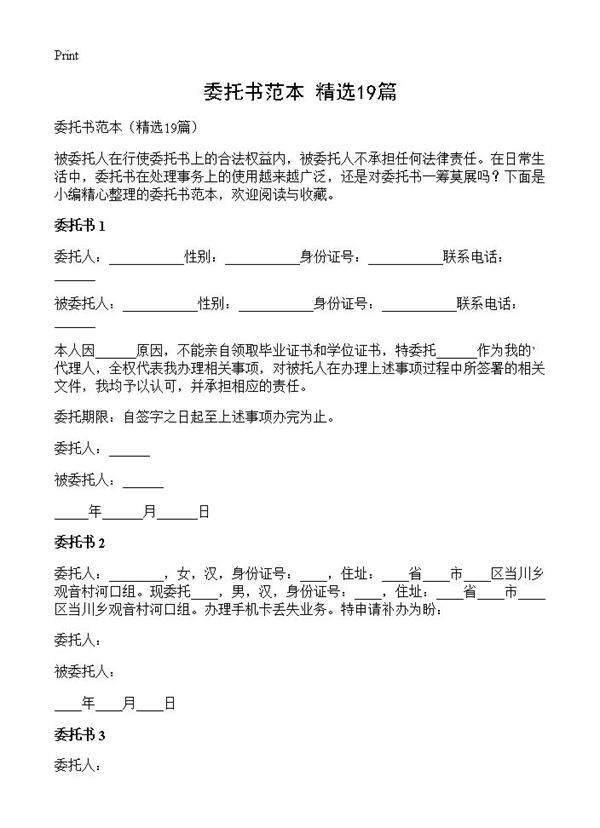 委托书范本19篇