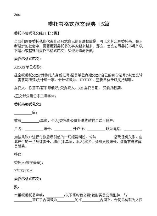 委托书格式范文经典