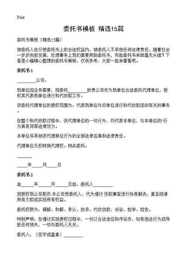 委托书模板15篇