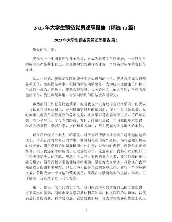 年大学生预备党员述职报告(精选13篇)