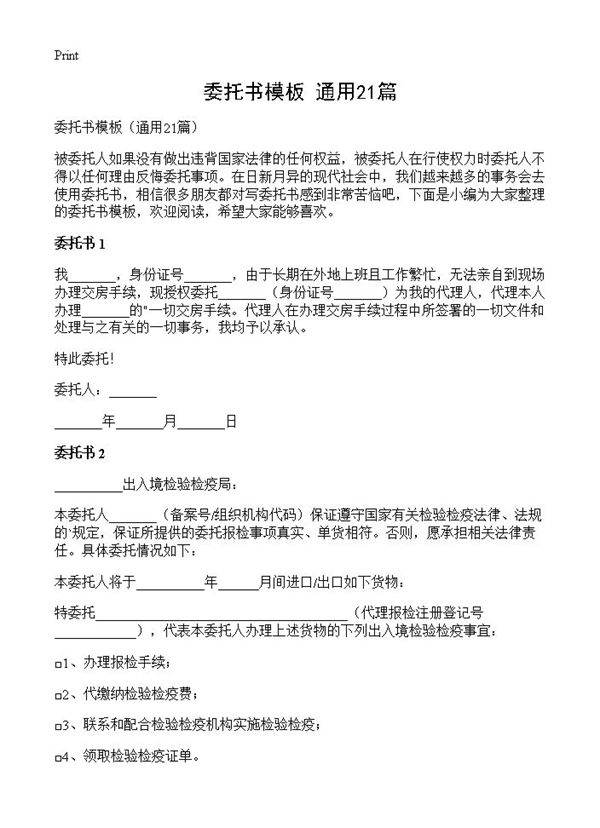 委托书模板21篇