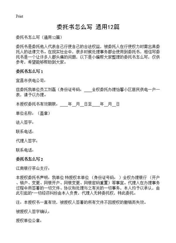 委托书怎么写12篇