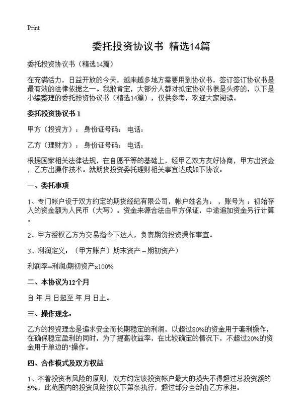 委托投资协议书14篇