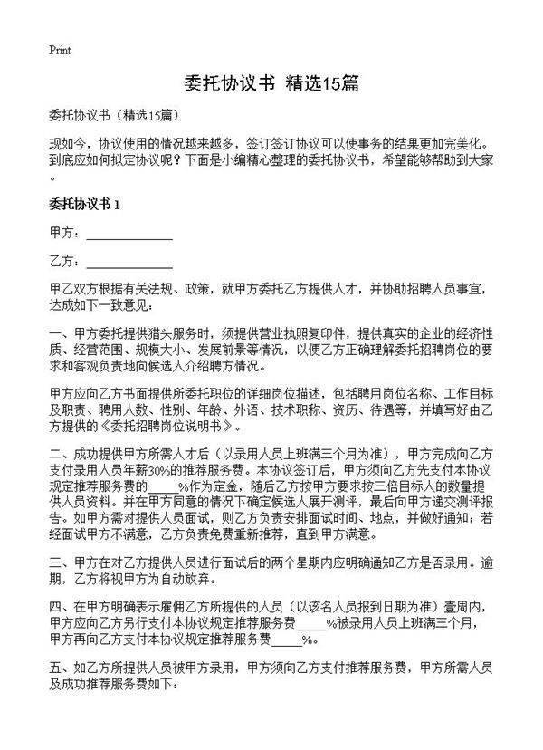 委托协议书15篇