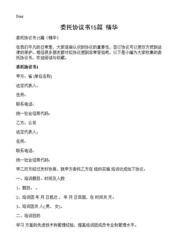 委托协议书15篇