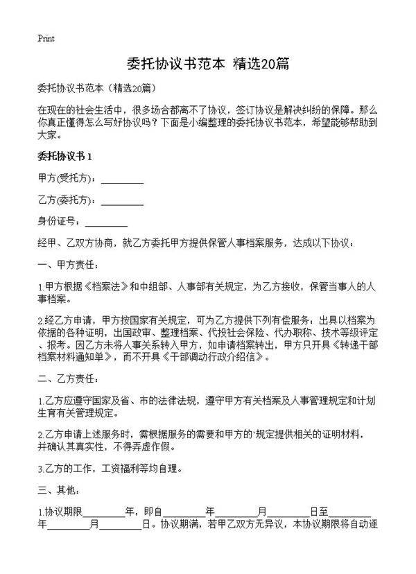 委托协议书范本20篇