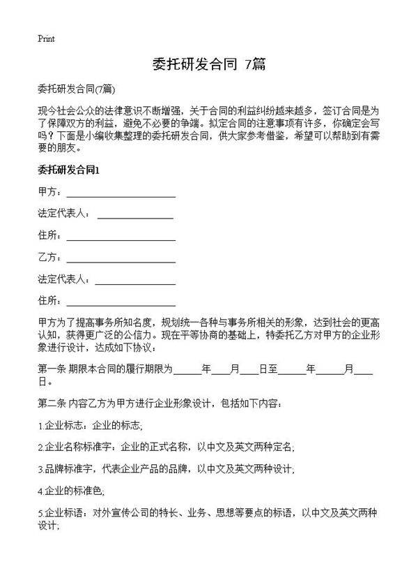 委托研发合同7篇