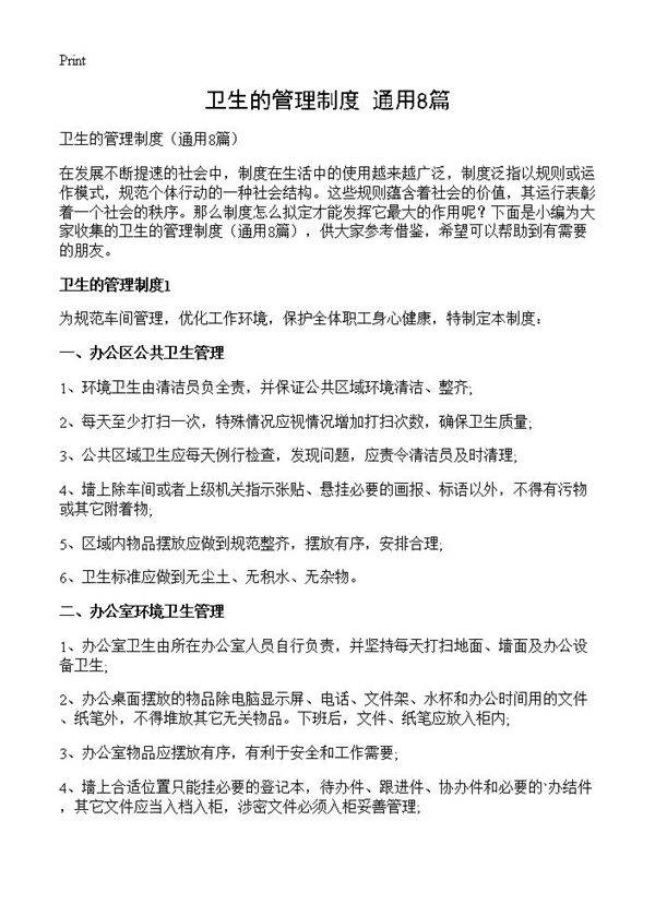 卫生的管理制度8篇
