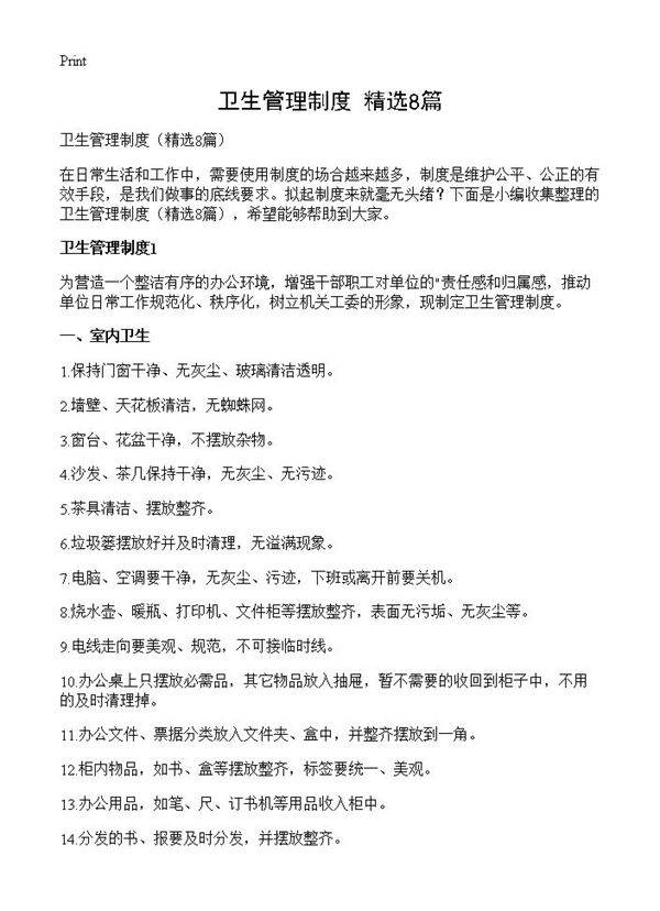 卫生管理制度8篇