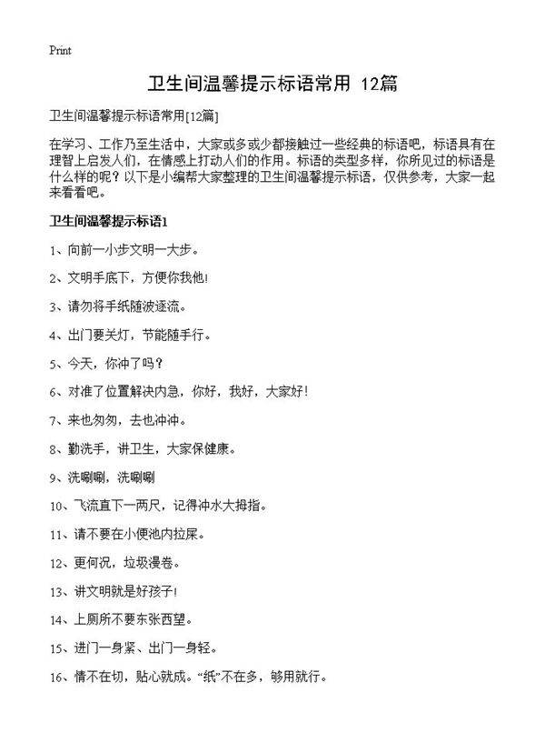 卫生间温馨提示标语常用12篇