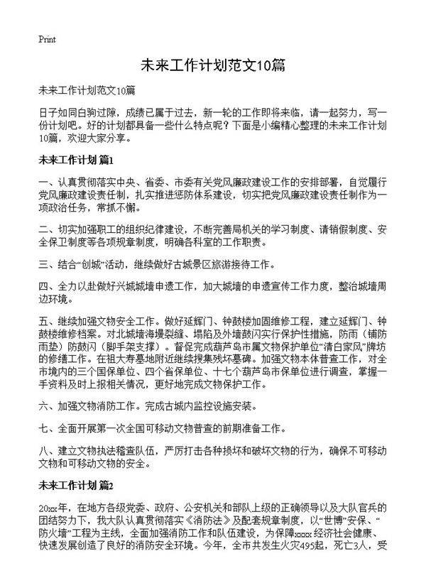 未来工作计划范文10篇