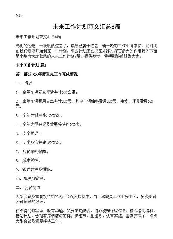 未来工作计划范文汇总8篇