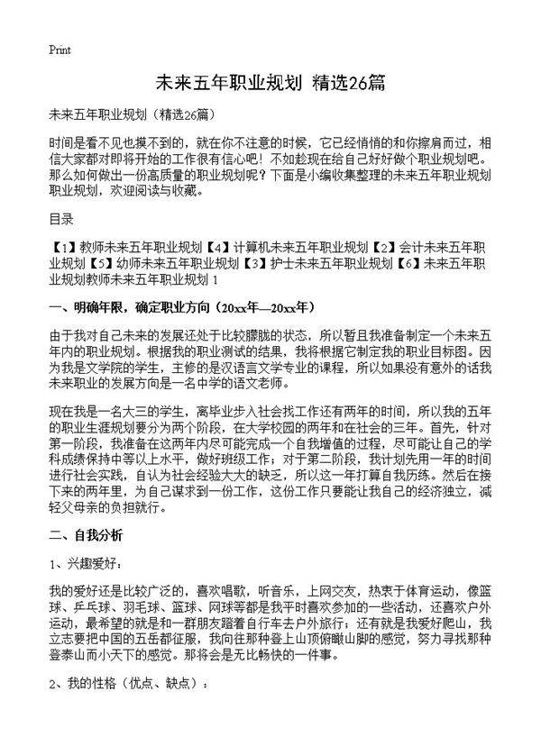 未来五年职业规划26篇