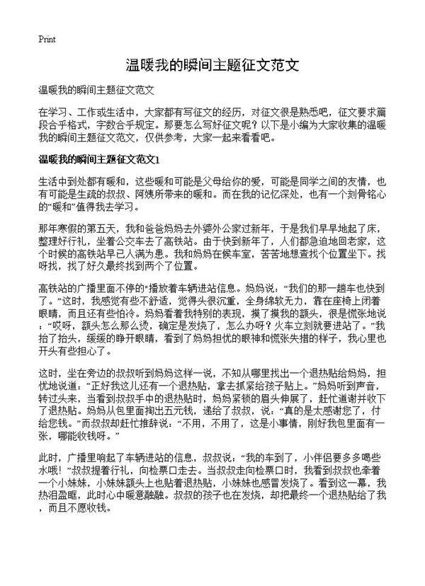 温暖我的瞬间主题征文范文