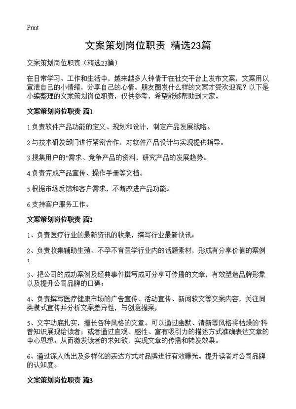 文案策划岗位职责23篇