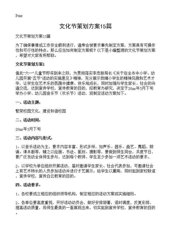 文化节策划方案15篇