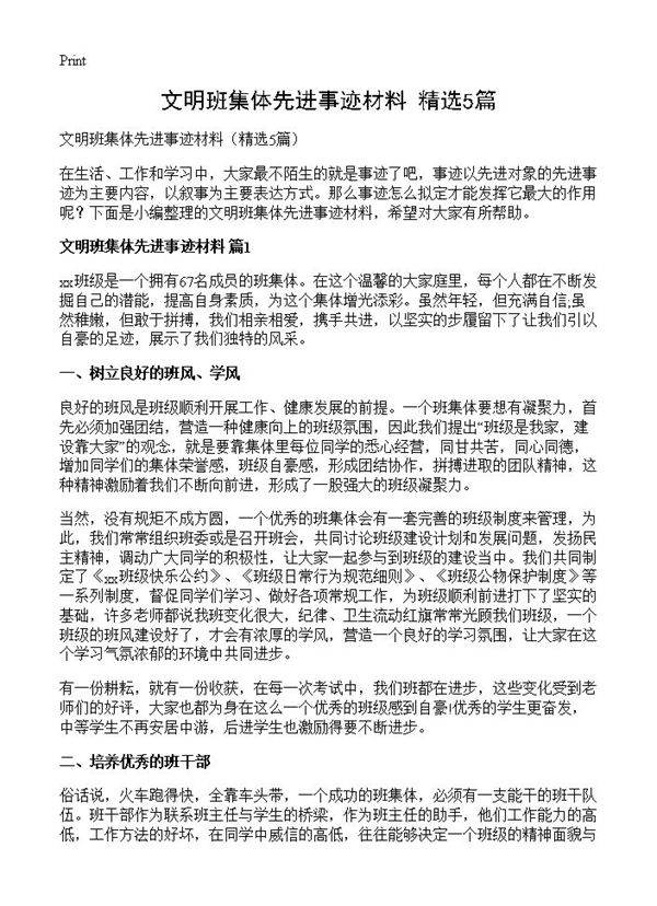 文明班集体先进事迹材料5篇