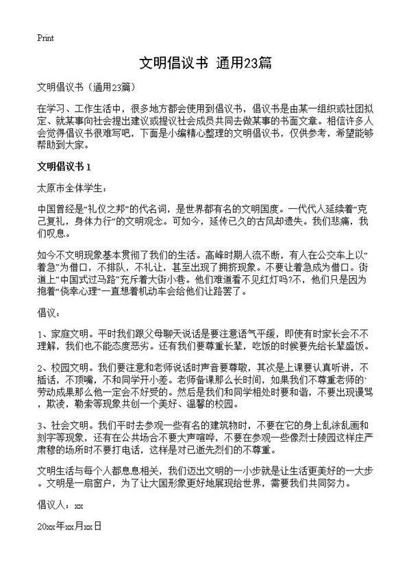 文明倡议书23篇