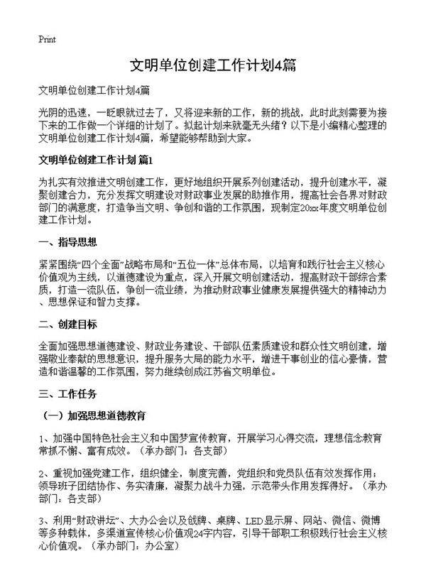 文明单位创建工作计划4篇