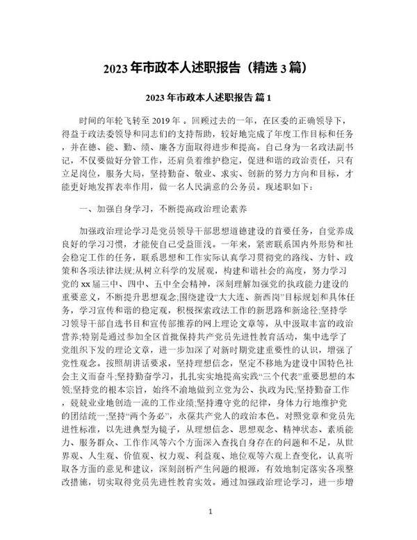 年市政本人述职报告(精选3篇)