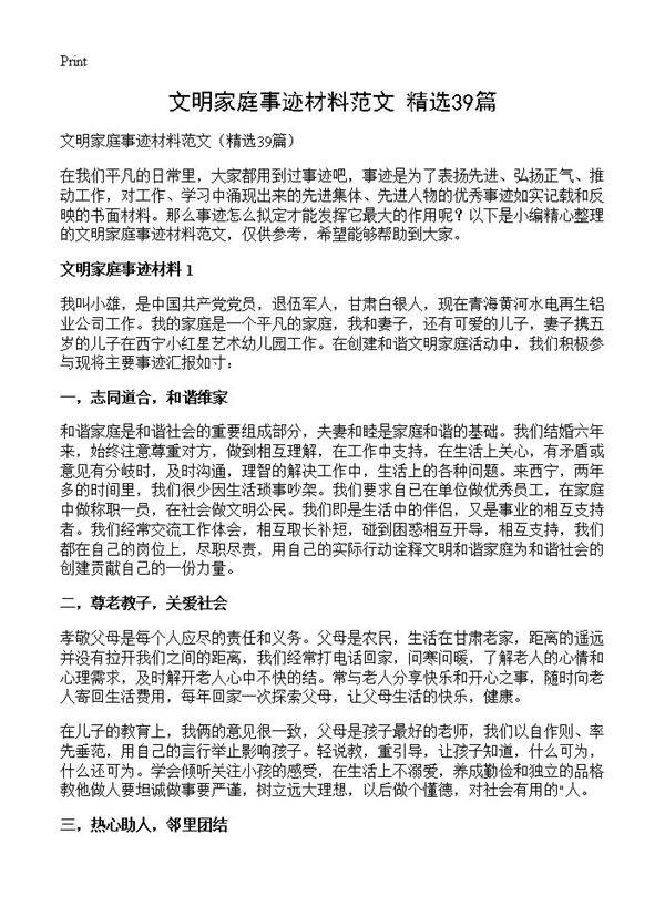 文明家庭事迹材料范文39篇