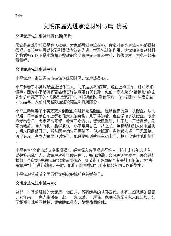 文明家庭先进事迹材料15篇