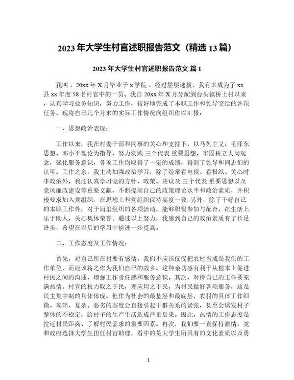 年大学生村官述职报告范文(精选13篇)
