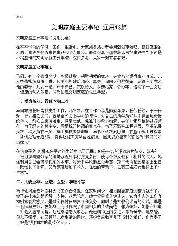 文明家庭主要事迹13篇