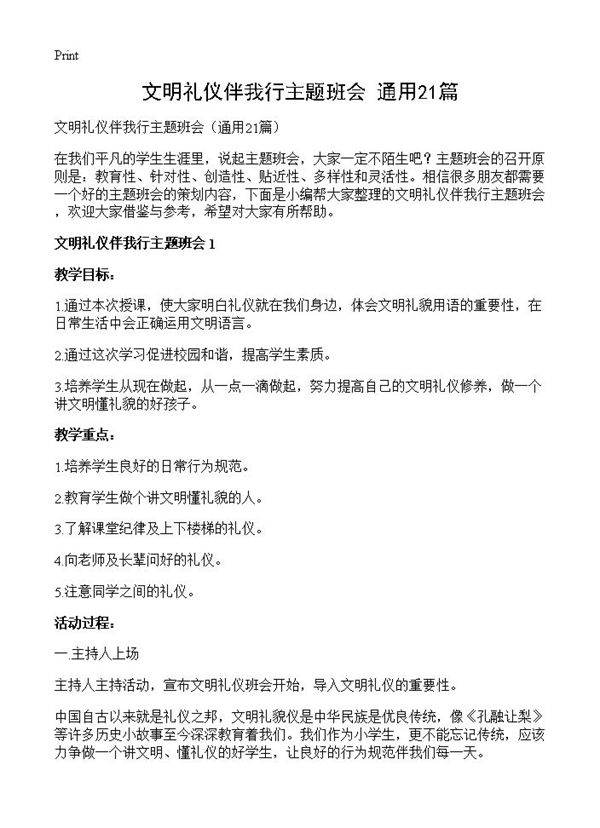 文明礼仪伴我行主题班会21篇