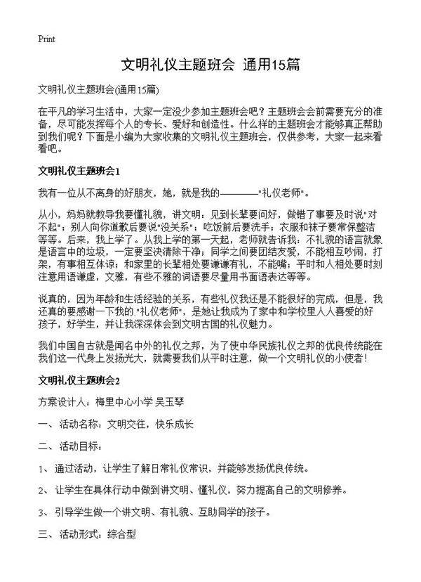 文明礼仪主题班会15篇