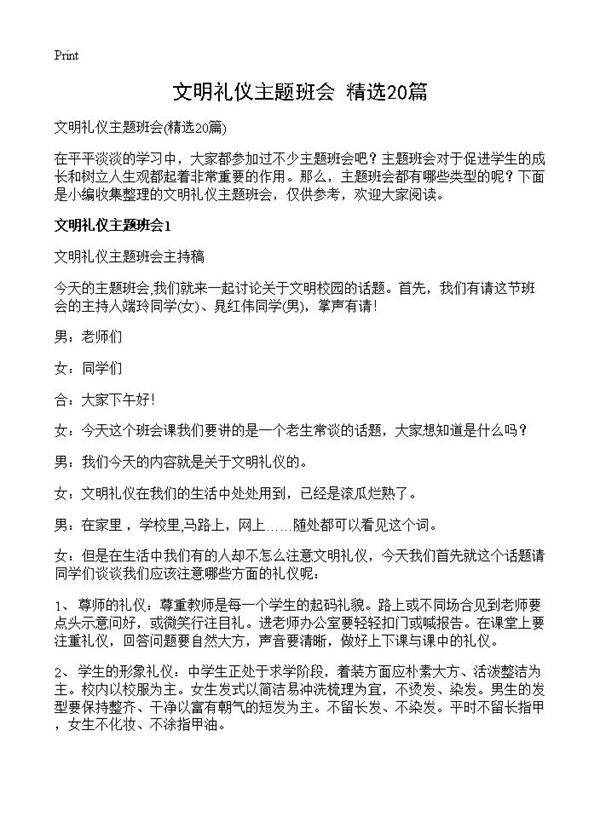 文明礼仪主题班会20篇