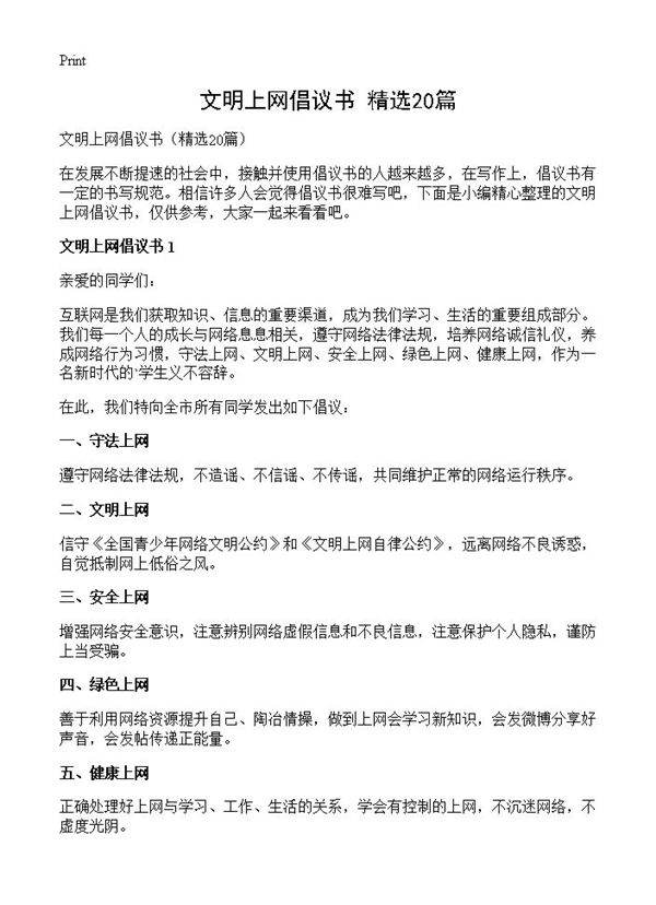 文明上网倡议书20篇