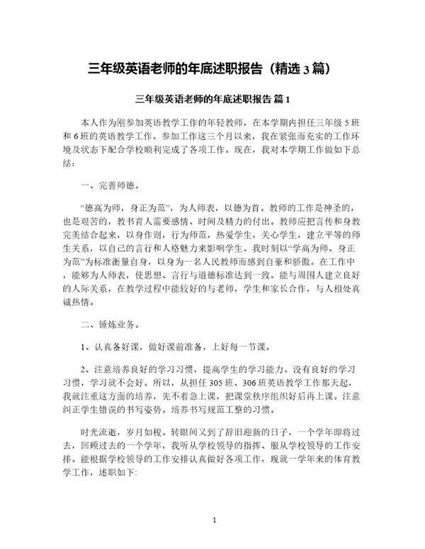 三年级英语老师的年底述职报告(精选3篇)