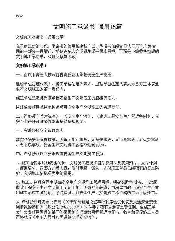 文明施工承诺书15篇