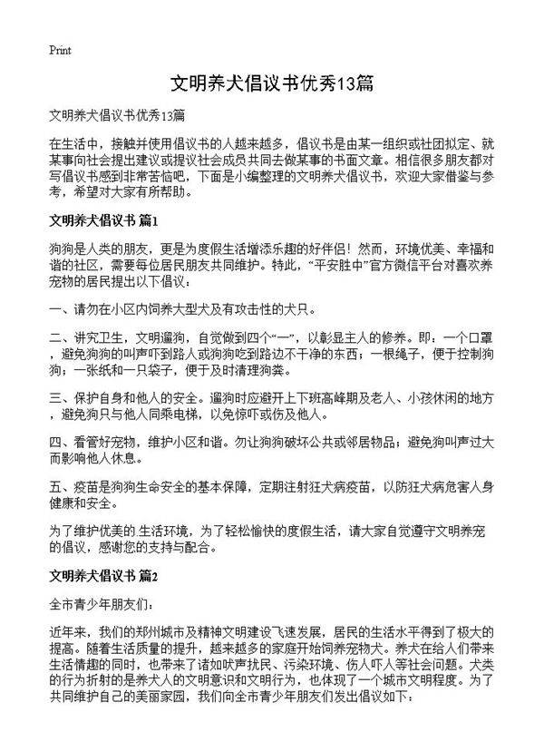 文明养犬倡议书优秀13篇