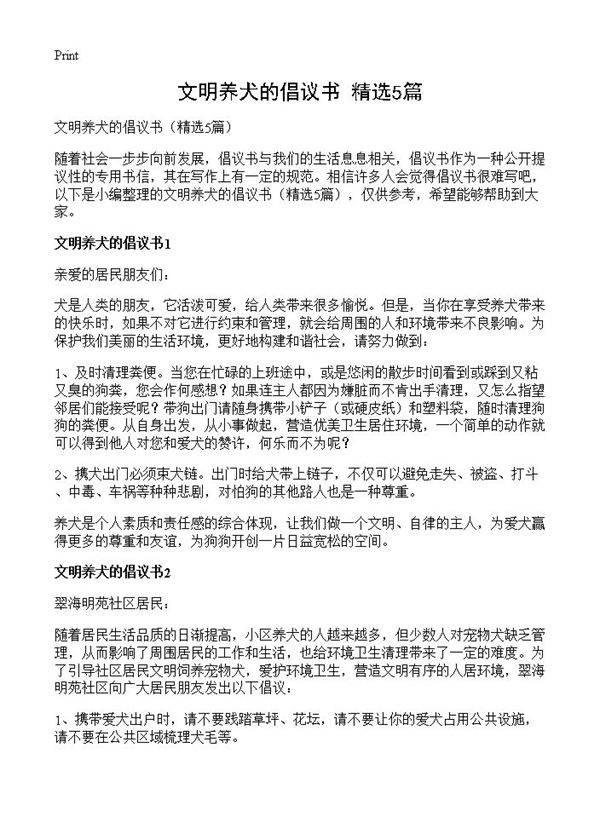 文明养犬的倡议书5篇