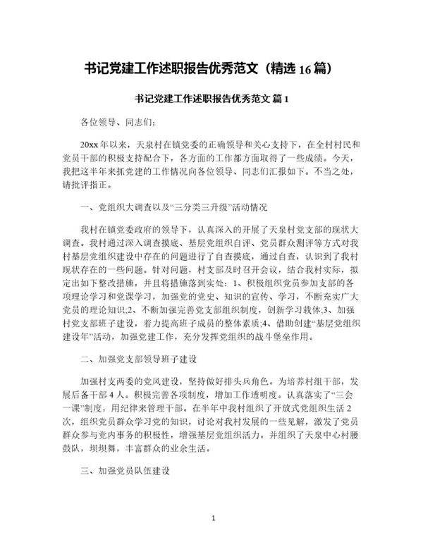 书记党建工作述职报告优秀范文(精选16篇)