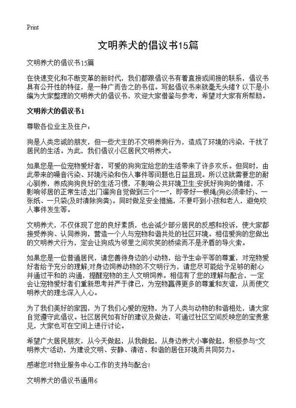 文明养犬的倡议书15篇