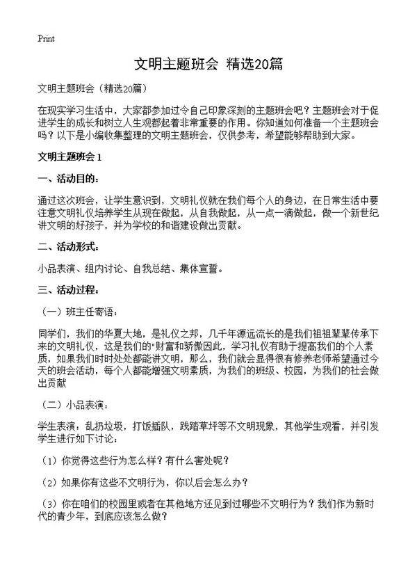 文明主题班会20篇