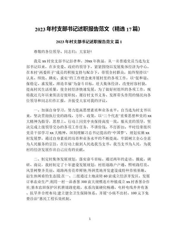 年村支部书记述职报告范文(精选17篇)