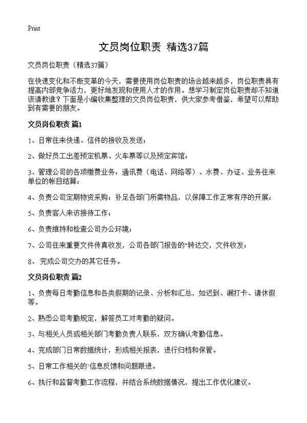 文员岗位职责37篇