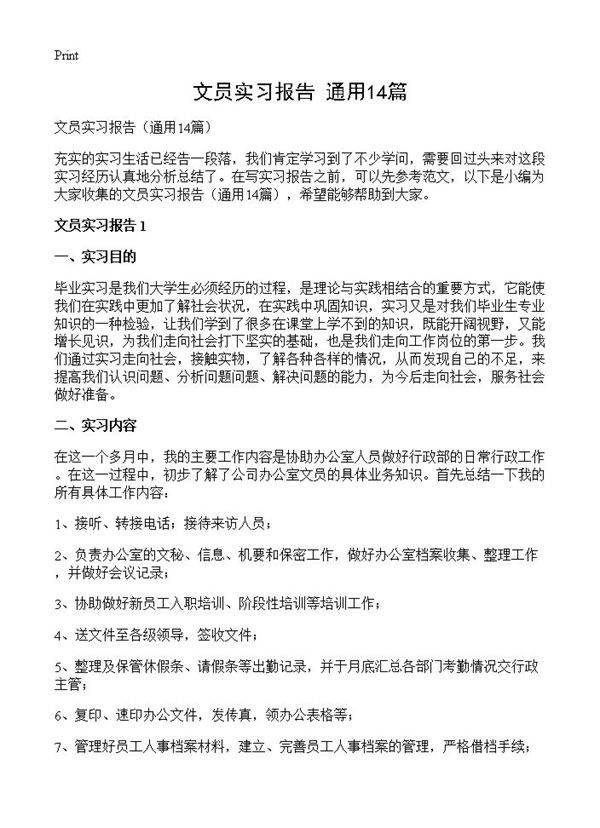 文员实习报告14篇