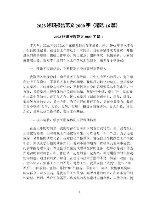 述职报告范文2000字(精选16篇)
