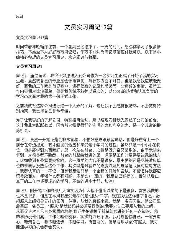 文员实习周记13篇