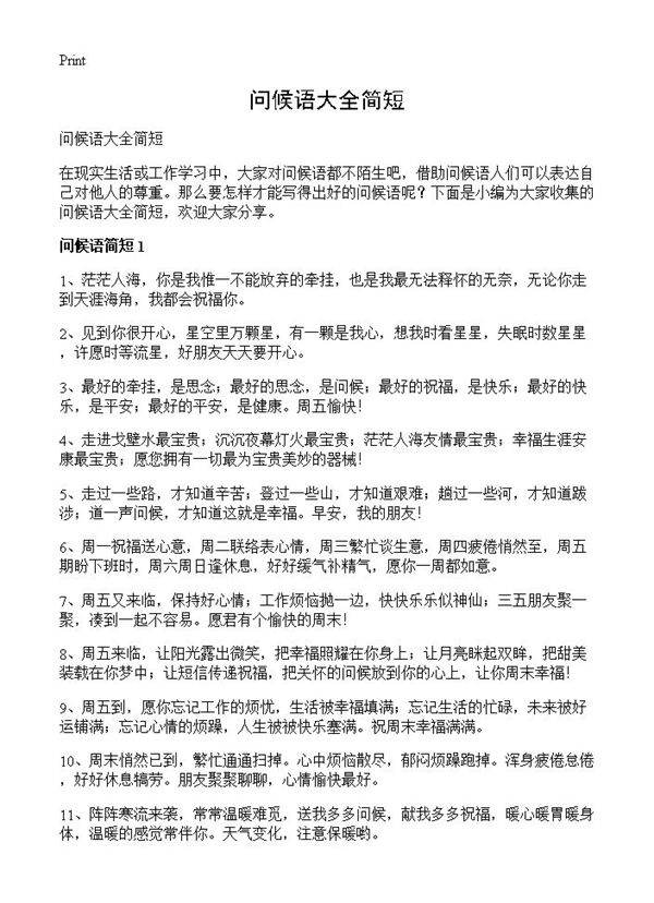 问候语大全简短